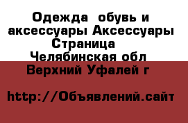 Одежда, обувь и аксессуары Аксессуары - Страница 11 . Челябинская обл.,Верхний Уфалей г.